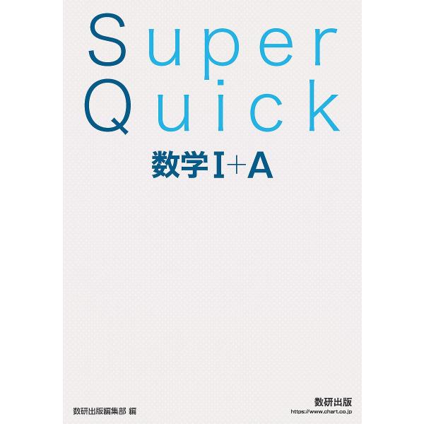 出版社:数研出版発売日:2025年07月キーワード:SuperQuick数学１＋A すーぱーくいつくすうがくいちぷらすえーＳＵＰＥＲ／ スーパークイツクスウガクイチプラスエーＳＵＰＥＲ／
