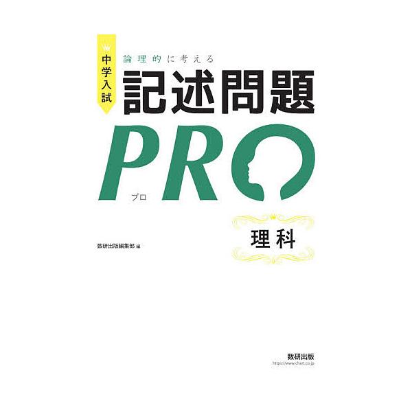 出版社:数研出版発売日:2020年07月キーワード:中学入試論理的に考える記述問題PRO理科 ちゆうがくにゆうしろんりてきにかんがえるきじゆつも チユウガクニユウシロンリテキニカンガエルキジユツモ