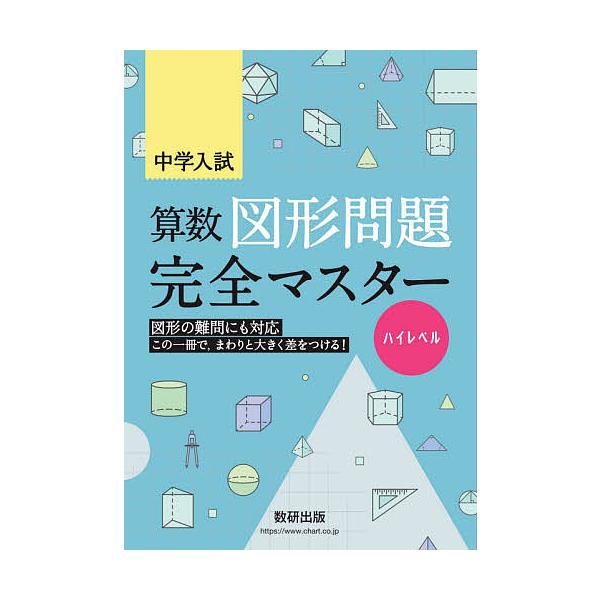 ※商品画像はイメージや仮デザインが含まれている場合があります。帯の有無など実際と異なる場合があります。出版社:数研出版発売日:2020年07月キーワード:中学入試算数図形問題完全マスターハイレベル ちゆうがくにゆうしさんすうずけいもんだいか...