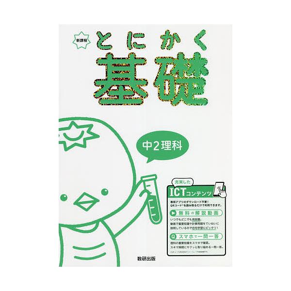 ※商品画像はイメージや仮デザインが含まれている場合があります。帯の有無など実際と異なる場合があります。出版社:数研出版発売日:2021年07月キーワード:とにかく基礎中２理科新課程 とにかくきそちゆうにりかとにかく／きそ／ちゆう２／ トニカ...