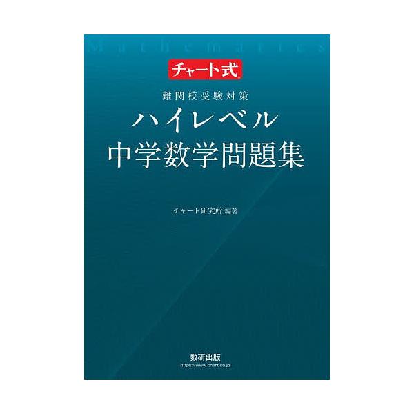 ※商品画像はイメージや仮デザインが含まれている場合があります。帯の有無など実際と異なる場合があります。編著:チャート研究所出版社:数研出版発売日:2023年11月シリーズ名等:チャート式キーワード:難関校受験対策ハイレベル中学数学問題集チャ...