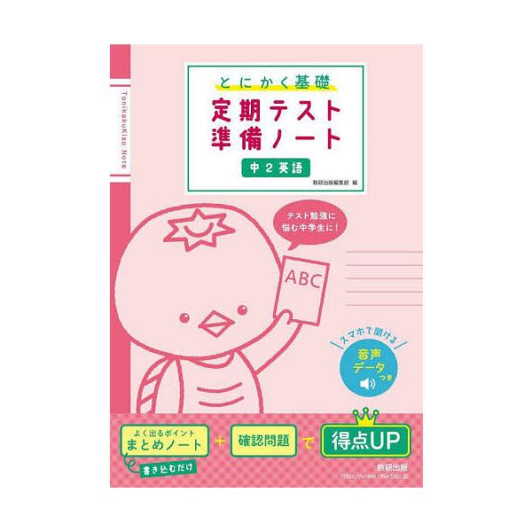 出版社:数研出版発売日:2023年06月キーワード:とにかく基礎定期テスト準備ノート中２英語 とにかくきそていきてすとじゆんびのーとちゆうに トニカクキソテイキテストジユンビノートチユウニ