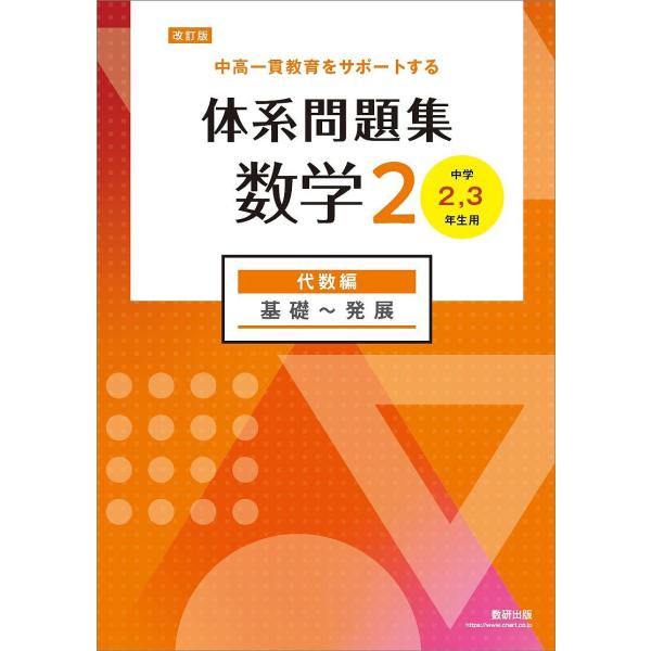 出版社:数研出版発売日:2025年03月キーワード:体系問題集数学２中高一貫教育をサポートする代数編 たいけいもんだいしゆうすうがくにだいすうへんたいけ タイケイモンダイシユウスウガクニダイスウヘンタイケ