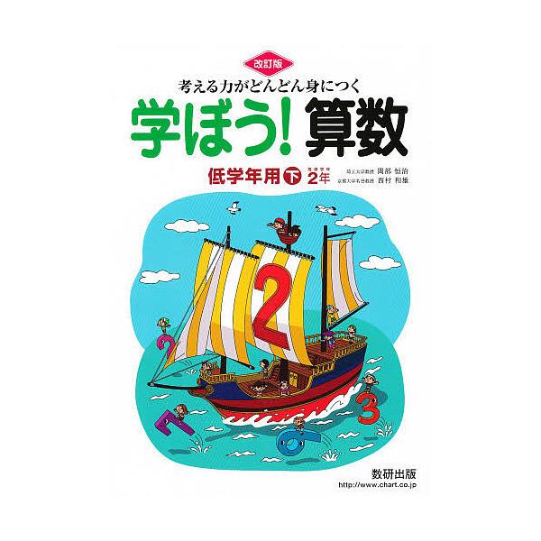 出版社:数研出版シリーズ名等:考える力がどんどん身につくキーワード:学ぼう！算数低学年用下改訂版 まなぼうさんすうていがくねんようげかんがえるちから マナボウサンスウテイガクネンヨウゲカンガエルチカラ