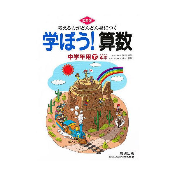 出版社:数研出版シリーズ名等:考える力がどんどん身につくキーワード:学ぼう！算数中学年用下改訂版 まなぼうさんすうちゆうがくねんようげかんがえるちか マナボウサンスウチユウガクネンヨウゲカンガエルチカ おかべ つねはる にしむら か オカベ...