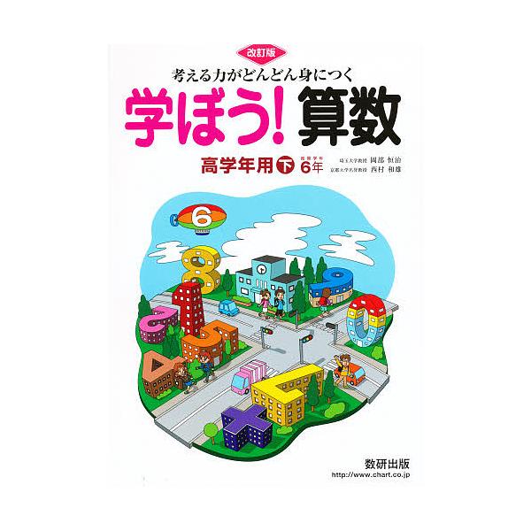 出版社:数研出版シリーズ名等:考える力がどんどん身につくキーワード:学ぼう！算数高学年用下改訂版 まなぼうさんすうこうがくねんようげかんがえるちから マナボウサンスウコウガクネンヨウゲカンガエルチカラ