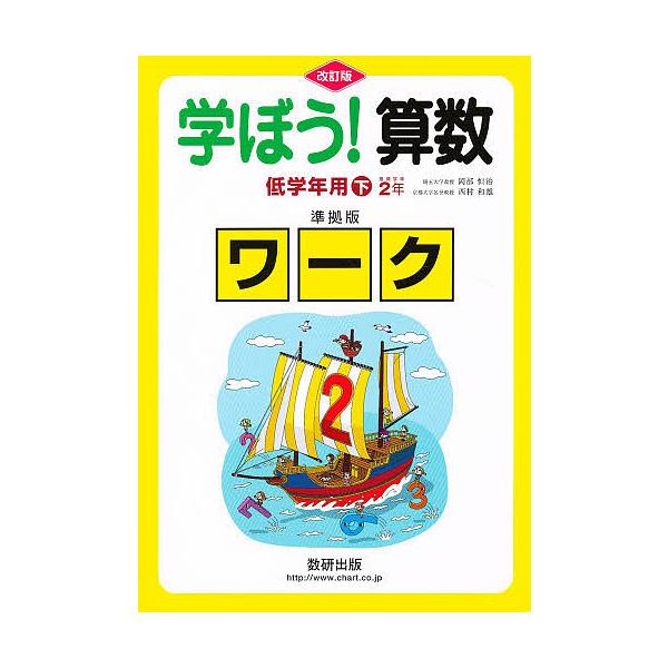 出版社:数研出版キーワード:学ぼう！算数低学年用下準拠版改訂 まなぼうさんすうていがくねんようげじゆんきよばんわ マナボウサンスウテイガクネンヨウゲジユンキヨバンワ おかべ つねはる にしむら か オカベ ツネハル ニシムラ カ