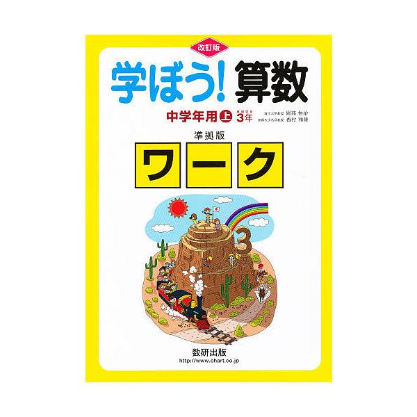 出版社:数研出版キーワード:学ぼう！算数中学年用上準拠版改訂 まなぼうさんすうていがくねんようじようじゆんきよば マナボウサンスウテイガクネンヨウジヨウジユンキヨバ おかべ つねはる にしむら か オカベ ツネハル ニシムラ カ