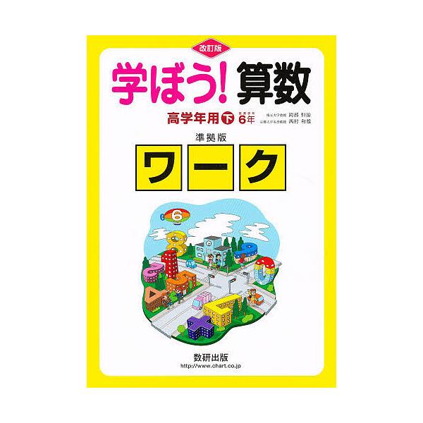 出版社:数研出版キーワード:学ぼう！算数高学年用下準拠版改訂 まなぼうさんすうこうがくねんようげじゆんきよばんわ マナボウサンスウコウガクネンヨウゲジユンキヨバンワ