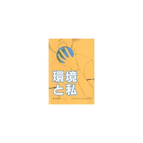 環境と私 プチエコロジストの5つの視点