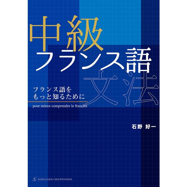 著:石野好一出版社:駿河台出版社発売日:2017年12月キーワード:中級フランス語文法フランス語をもっと知るために石野好一 ちゆうきゆうふらんすごぶんぽうふらんすごおもつとし チユウキユウフランスゴブンポウフランスゴオモツトシ いしの こう...