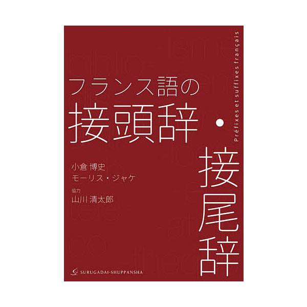 著:小倉博史　著:モーリス・ジャケ出版社:駿河台出版社発売日:2020年12月キーワード:フランス語の接頭辞・接尾辞小倉博史モーリス・ジャケ ふらんすごのせつとうじせつびじ フランスゴノセツトウジセツビジ おぐら ひろし じやけ も−り オ...