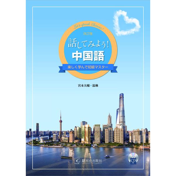 話してみよう!中国語 楽しく学んで初級マスター/宮本大輔/温琳