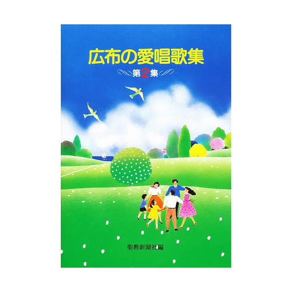 出版社:聖教新聞社発売日:1986年02月キーワード:広布の愛唱歌集２ こうふのあいしようかしゆう２ コウフノアイシヨウカシユウ２ がつかい かしゆう へんさん ガツカイ カシユウ ヘンサン