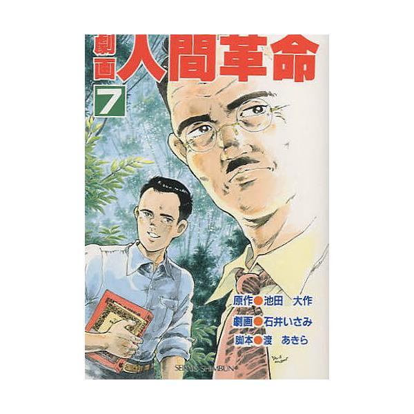 劇画 人間革命 7