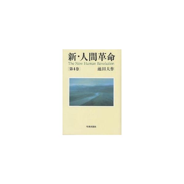 新・人間革命 第4巻/池田大作