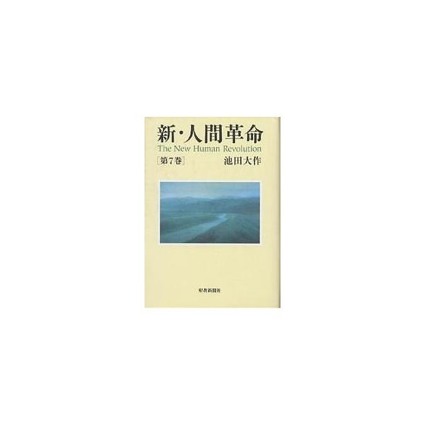 新・人間革命 第7巻／池田大作