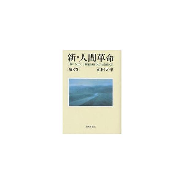 ※商品画像はイメージや仮デザインが含まれている場合があります。帯の有無など実際と異なる場合があります。著:池田大作出版社:聖教新聞社発売日:2000年10月キーワード:新・人間革命第８巻池田大作 しんにんげんかくめい８ シンニンゲンカクメイ...