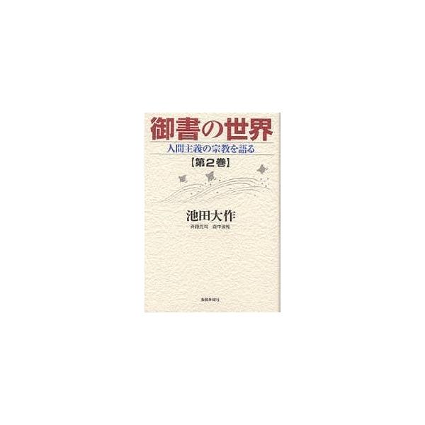 御書の世界 人間主義の宗教を語る 第2巻/池田大作