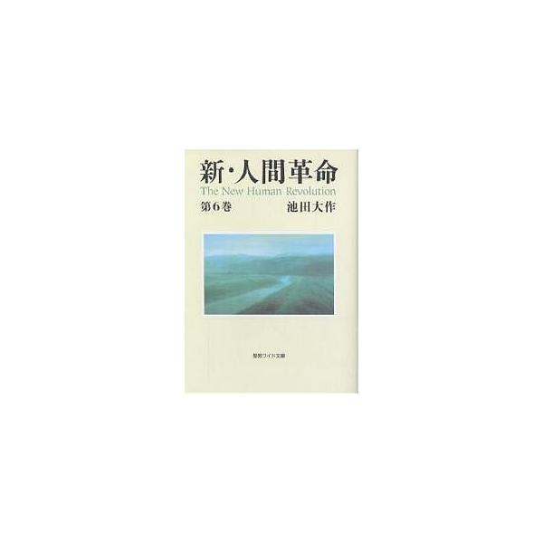 新・人間革命 第6巻/池田大作