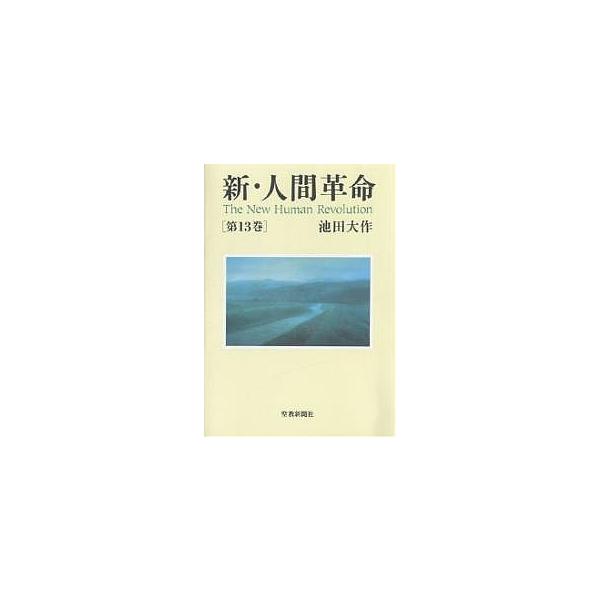 ※商品画像はイメージや仮デザインが含まれている場合があります。帯の有無など実際と異なる場合があります。出版社:聖教新聞社発売日:2004年10月キーワード:新・人間革命第１３巻 しんにんげんかくめい１３ シンニンゲンカクメイ１３ いけだ だ...