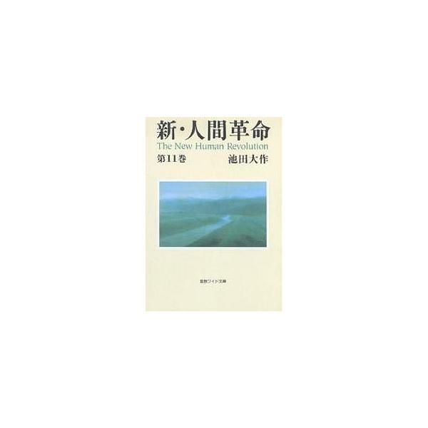 新・人間革命 第11巻/池田大作