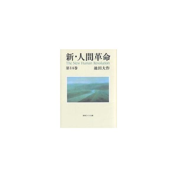 新・人間革命 第14巻/池田大作