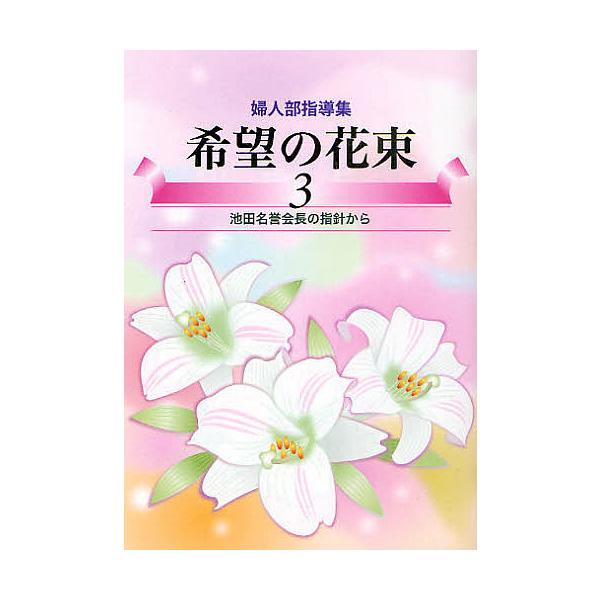 希望の花束婦人部指導集3 創価学会婦人部 Buyee Buyee 提供一站式最全面最專業現地yahoo Japan拍賣代bid代拍代購服務bot Online