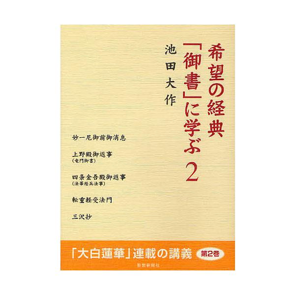 著:池田大作出版社:聖教新聞社発売日:2012年01月巻数:2巻キーワード:希望の経典「御書」に学ぶ２池田大作 きぼうのきようてんごしよにまなぶ２ キボウノキヨウテンゴシヨニマナブ２ いけだ だいさく イケダ ダイサク BF20498E