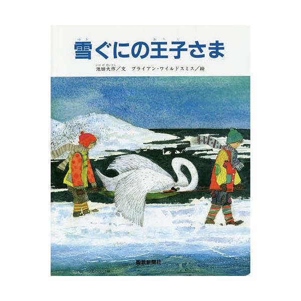 ※商品画像はイメージや仮デザインが含まれている場合があります。帯の有無など実際と異なる場合があります。文:池田大作　絵:ブライアン・ワイルドスミス出版社:オックスフォード大学出版局（制作）発売日:2016年04月キーワード:雪ぐにの王子さま...