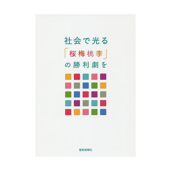 社会で光る 「桜梅桃李」の勝利劇を 社会部指導集/創価学会社会部