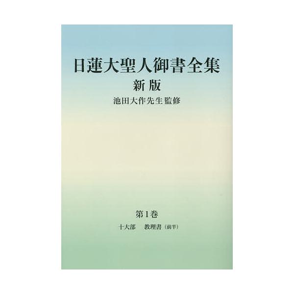 ※商品画像はイメージや仮デザインが含まれている場合があります。帯の有無など実際と異なる場合があります。著:日蓮　監修:池田大作　編:『日蓮大聖人御書全集新版』刊行委員会出版社:創価学会発売日:2021年11月巻数:1巻キーワード:日蓮大聖人...