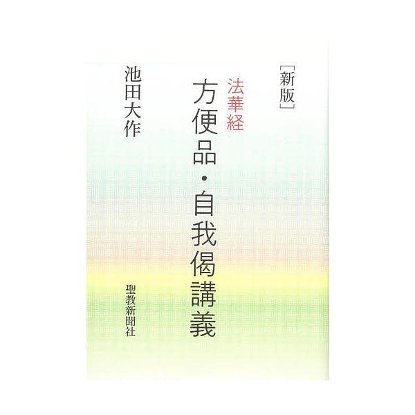 〈新版〉法華経方便品・自我偈講義/池田大作