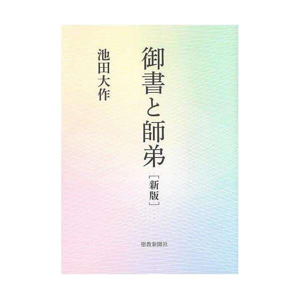 ※商品画像はイメージや仮デザインが含まれている場合があります。帯の有無など実際と異なる場合があります。著:池田大作出版社:聖教新聞社発売日:2024年11月キーワード:御書と師弟池田大作 ごしよとしていごしよとしてい ゴシヨトシテイゴシヨト...