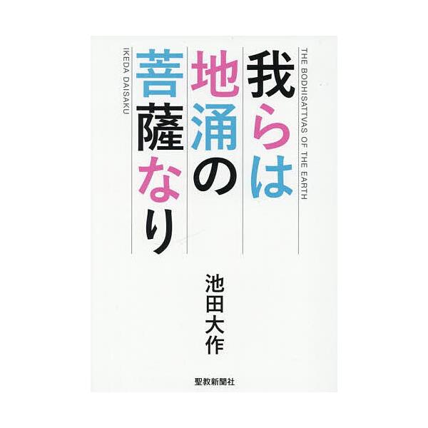 著:池田大作出版社:聖教新聞社発売日:2025年05月キーワード:我らは地涌の菩薩なり池田大作 われらわじゆのぼさつなり ワレラワジユノボサツナリ いけだ だいさく イケダ ダイサク