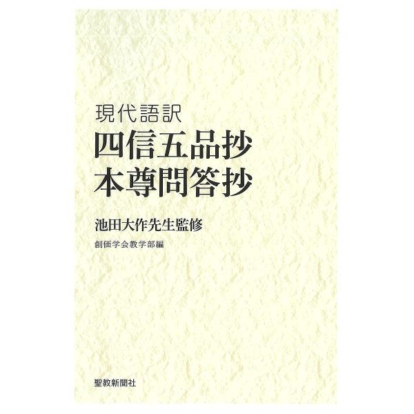 監修:池田大作　編:創価学会教学部出版社:聖教新聞社発売日:2025年08月キーワード:四信五品抄本尊問答抄現代語訳池田大作創価学会教学部 ししんごほんしようほんぞんもんどうしようげんだいご シシンゴホンシヨウホンゾンモンドウシヨウゲンダイ...