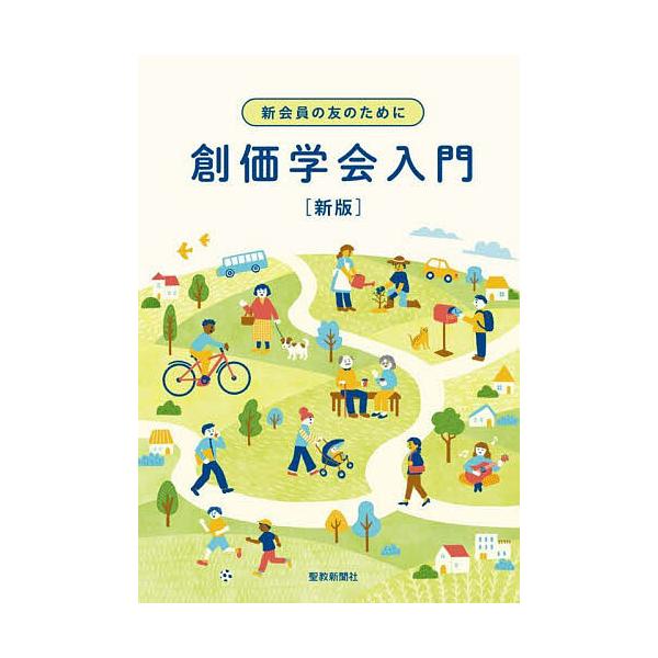 ※商品画像はイメージや仮デザインが含まれている場合があります。帯の有無など実際と異なる場合があります。編:聖教新聞社出版編集局出版社:聖教新聞社発売日:2025年10月キーワード:新会員の友のために創価学会入門聖教新聞社出版編集局 しんかい...
