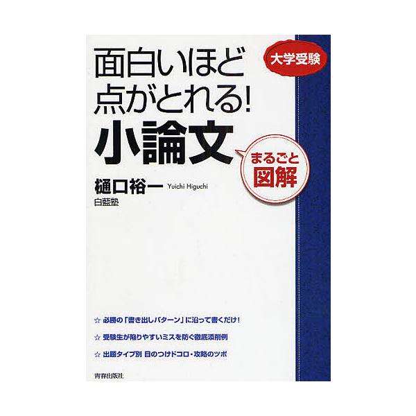 ※商品画像はイメージや仮デザインが含まれている場合があります。帯の有無など実際と異なる場合があります。著:樋口裕一出版社:青春出版社発売日:2008年11月キーワード:面白いほど点がとれる！小論文まるごと図解大学受験樋口裕一 おもしろいほど...