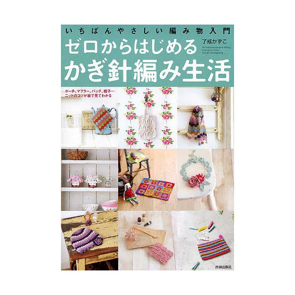 ※商品画像はイメージや仮デザインが含まれている場合があります。帯の有無など実際と異なる場合があります。著:了戒かずこ出版社:青春出版社発売日:2009年01月キーワード:ゼロからはじめるかぎ針編み生活いちばんやさしい編み物入門ポーチ、マフラ...