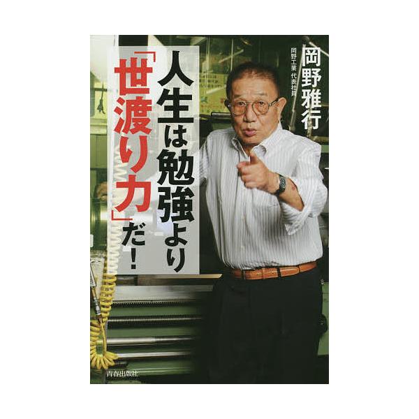 人生は勉強より「世渡り力」だ!/岡野雅行