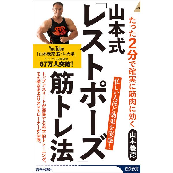 山本式「レストポーズ」筋トレ法 たった2分で確実に筋肉に効く/山本義徳