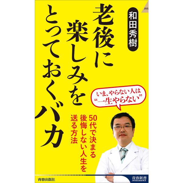 ※商品画像はイメージや仮デザインが含まれている場合があります。帯の有無など実際と異なる場合があります。著:和田秀樹出版社:青春出版社発売日:2024年03月シリーズ名等:青春新書INTELLIGENCE PI−６９１キーワード:老後に楽しみ...