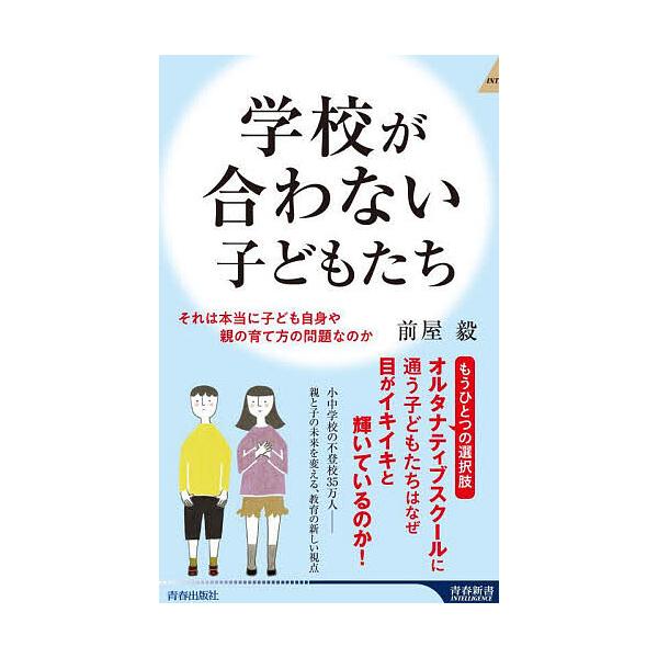 著:前屋毅出版社:青春出版社発売日:2025年05月シリーズ名等:青春新書INTELLIGENCE PI−７２１キーワード:学校が合わない子どもたちそれは本当に子ども自身や親の育て方の問題なのか前屋毅 がつこうがあわないこどもたちそれわほん...