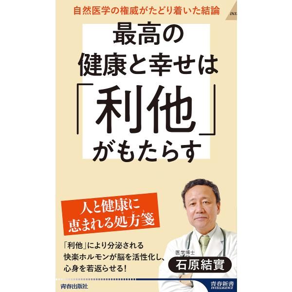 ※商品画像はイメージや仮デザインが含まれている場合があります。帯の有無など実際と異なる場合があります。著:石原結實出版社:青春出版社発売日:2025年06月シリーズ名等:青春新書INTELLIGENCE PI−７２３キーワード:最高の健康と...