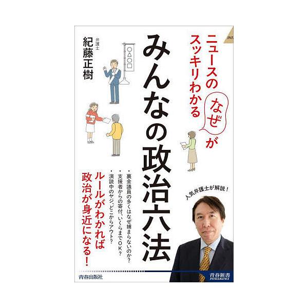 著:紀藤正樹出版社:青春出版社発売日:2025年07月シリーズ名等:青春新書INTELLIGENCE PI−７２６キーワード:みんなの政治六法ニュースの「なぜ」がスッキリわかる紀藤正樹 みんなのせいじろつぽうにゆーすのなぜ ミンナノセイジロ...