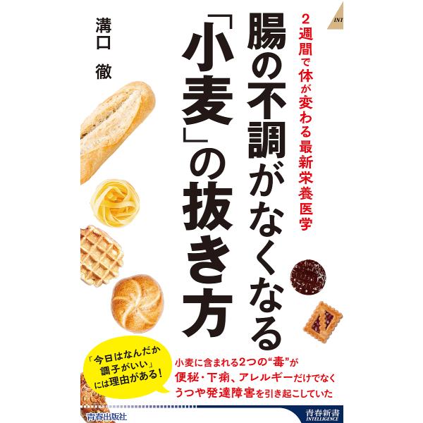 著:溝口徹出版社:青春出版社発売日:2025年08月シリーズ名等:青春新書INTELLIGENCE PI−７２７キーワード:腸の不調がなくなる「小麦」の抜き方２週間で体が変わる最新栄養医学溝口徹 ちようのふちようがなくなるこむぎの チヨウノ...