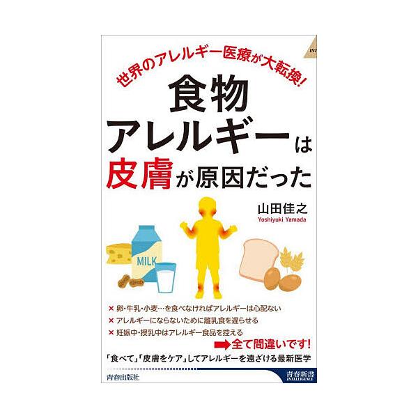 ※商品画像はイメージや仮デザインが含まれている場合があります。帯の有無など実際と異なる場合があります。著:山田佳之出版社:青春出版社発売日:2025年11月シリーズ名等:青春新書INTELLIGENCE PI−７３５キーワード:食物アレルギ...