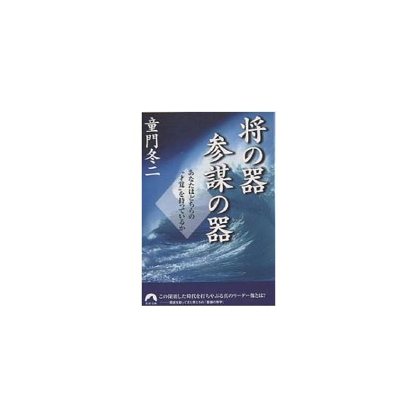 将の器参謀の器 あなたはどちらの“才覚”を持っているか/童門冬二