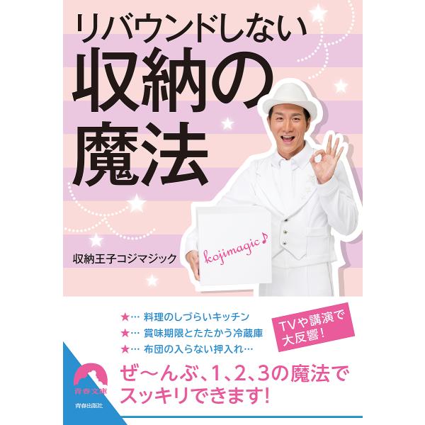 リバウンドしない収納の魔法/収納王子コジマジック
