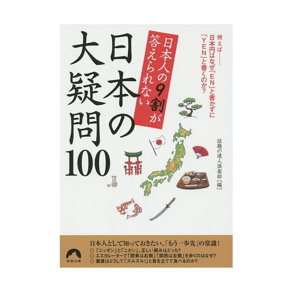 日本人の9割が答えられない日本の大疑問100/話題の達人倶楽部